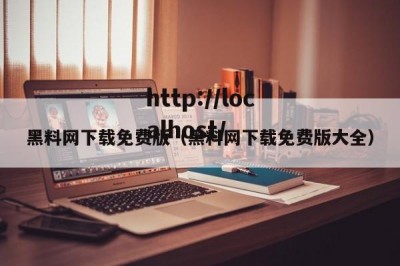 黑料网下载免费版（黑料网下载免费版大全）