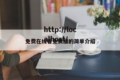 免费在线看免费版的简单介绍