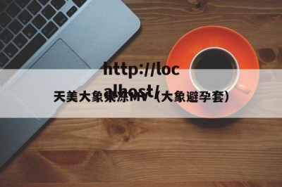 天美大象果冻MV（大象避孕套）