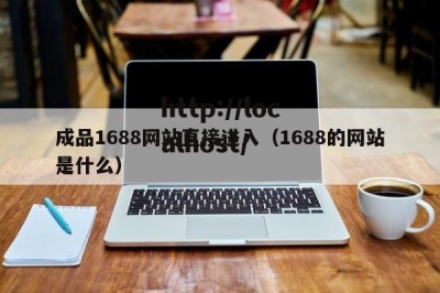 成品1688网站直接进入（1688的网站是什么）
