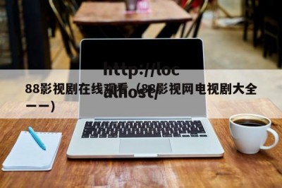 88影视剧在线观看（88影视网电视剧大全一一）