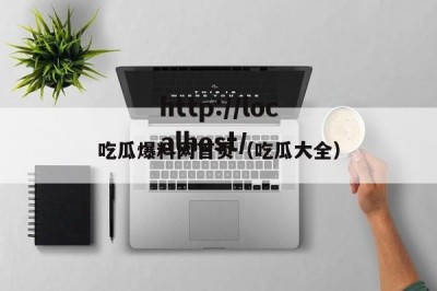吃瓜爆料网首页（吃瓜大全）