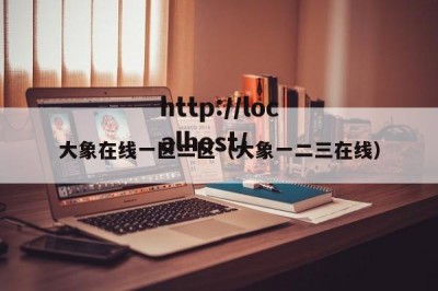 大象在线一区二区（大象一二三在线）