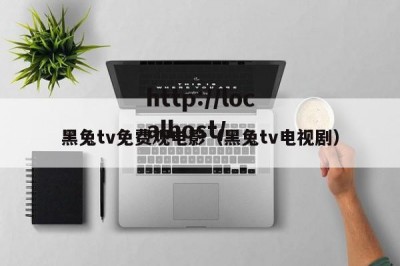 黑兔tv免费观电影（黑兔tv电视剧）