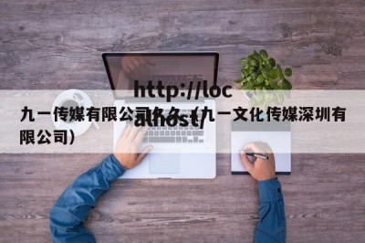 九一传媒有限公司久久（九一文化传媒深圳有限公司）