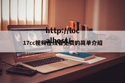 17cc视频在线看免费的简单介绍