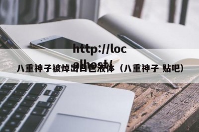 八重神子被焯出白色液体（八重神子 贴吧）