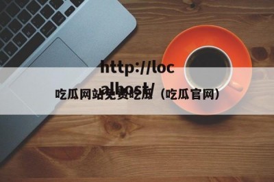 吃瓜网站免费吃瓜（吃瓜官网）