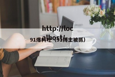 91爆料吃（91博主被抓）
