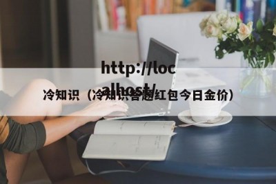 冷知识（冷知识答题红包今日金价）