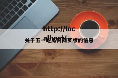 关于五一吃瓜网网页版的信息