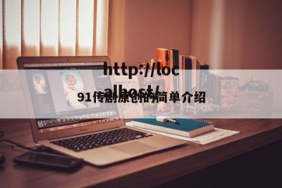 91传剧原创的简单介绍