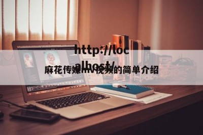 麻花传媒mv视频的简单介绍