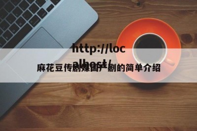 麻花豆传剧媒国产剧的简单介绍
