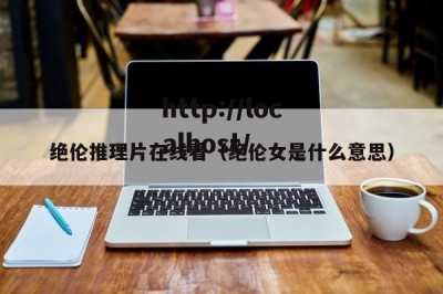 绝伦推理片在线看（绝伦女是什么意思）