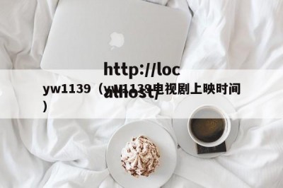 yw1139（yw1139电视剧上映时间）