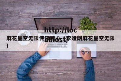 麻花星空无限传谋糖心（李娅朗麻花星空无限）