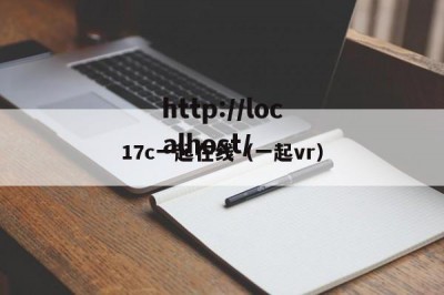 17c一起在线（一起vr）